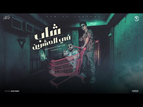 شاب في العشرين انا موجوع من الايام خالد السفاح حسن نجم   