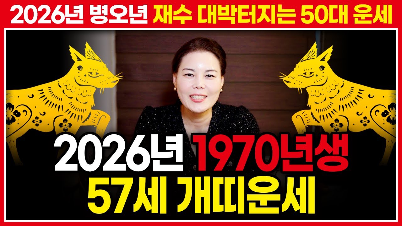 ⭐2026년 병오년 1970년생 57세 개띠운세⭐ 경술생 개띠에게 들어올 대박운이 궁금하다면 주목!!
