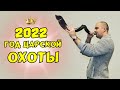 2022 - ГОД ЦАРСКОЙ ОХОТЫ