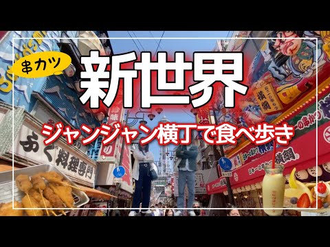 【大阪旅】ジャンジャン横丁で昼飲み食べ歩き/ホルモン串からスイーツまで満喫の休日