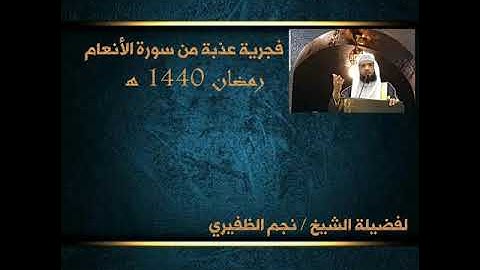فجرية عذبة من سورة الأنعام للقارئ الشيخ نجم الظفيري