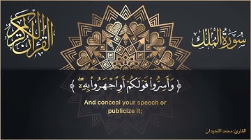 سورة الملك كاملة بصوت قارئ محمد اللحيدان Surah-Al-Mulk #بسم_الله_الرحمن_الرحيم
