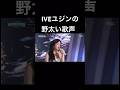 アイドル楽曲じゃ絶対聴けないユジンの歌声がやばすぎる #ive #アイヴ #yujin #wonyoung #ウォニョン #イソ #ガウル #rei #shrots