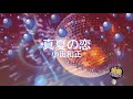 真夏の恋 / 小田和正 [歌える音源] (歌詞あり 1994年 遠山金志郎美容室 ガイドメロディーなし オフボーカル karaoke)