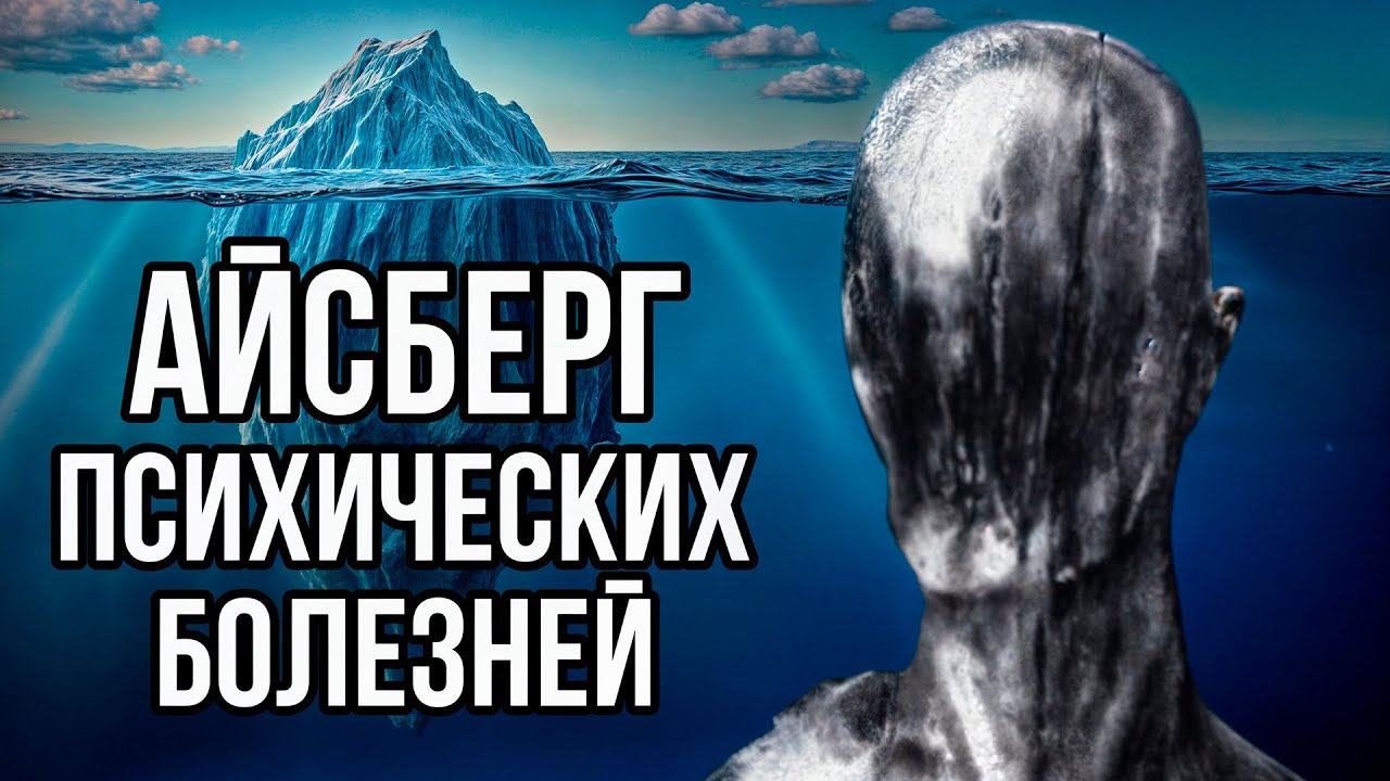 Айсберг ПСИХИЧЕСКИХ заболеваний