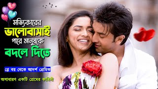 দুষ্ট ছেলেটি প্রেম করতে এসে বিয়ের জালে ফেঁসে গেলো | Bachna Ae Haseeno | Movie Explained in Bangla