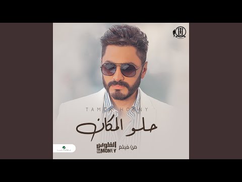 حلو المكان
