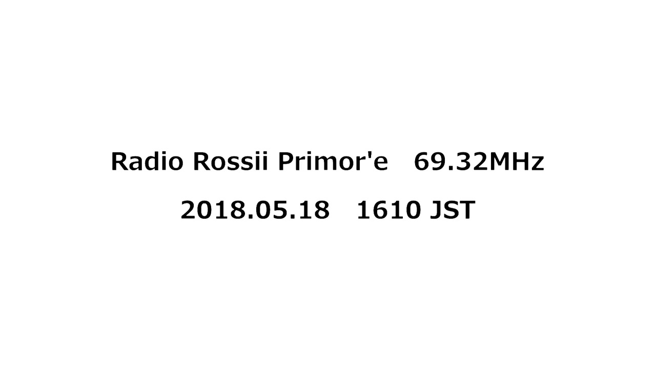Radio Rossii Primor'e（Dal'nerechensk）　69.32MHz　2018年05月18日　1610 JST