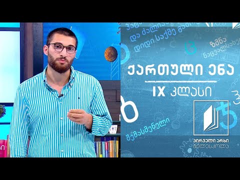 ქართული IX კლასი - კ. გამსახურდიას „მთვარის მოტაცება\" #ტელესკოლა