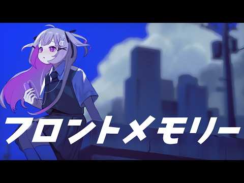 フロントメモリー - 神聖かまってちゃん feat.ACAね /  covered by Shinousagi