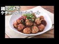 20 47_鶏ミンチでケチャップミートボール