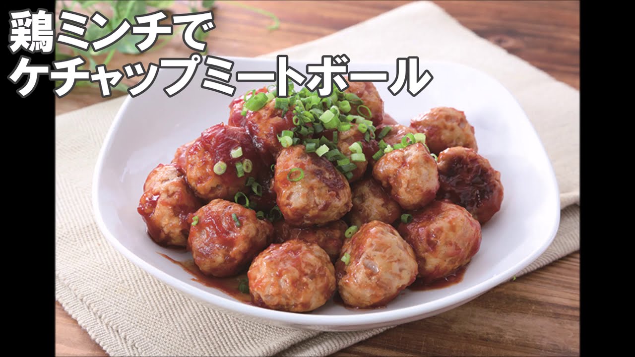 47 鶏ミンチでケチャップミートボール Youtube