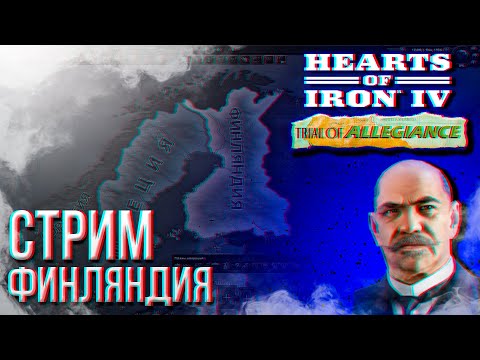 Видео: HOI4 - ФИНЛЯНДИЯ (ЭЛИТА, УСИЛЕННЫЙ СССР) + ЗАКАЗ МУЗЫКИ