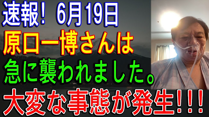速報緊..1分前! 原口一博、ヤバイ状態...急に襲われました。大変な事態が発生!!!