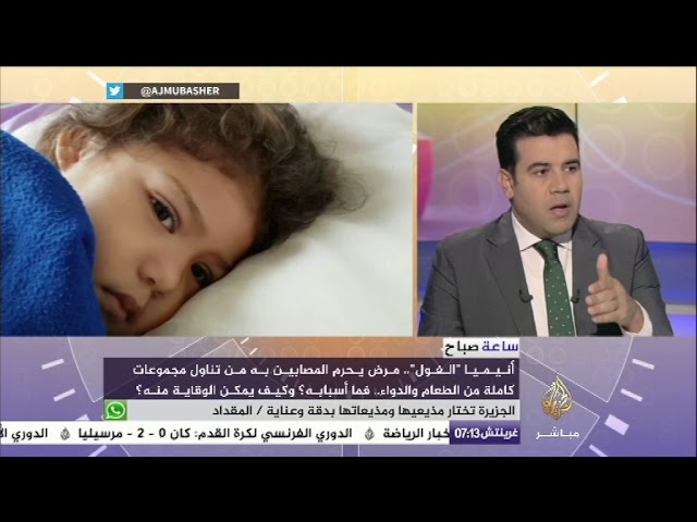 ساعة صباح.. أسباب مرض أنيميا الفول