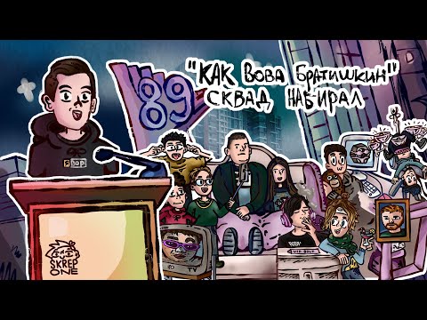 SKREP ONE- "Как Вова Братишкин сквад набирал" (первая анимация) прочитай описание пожалуйста