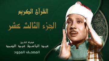 الجزء الثالث عشر من القران الكريم - تجويد - الشيخ عبد الباسط عبد الصمد - Abdul Basit Abdul Samad