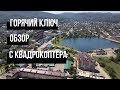 Наши дома в Горячем ключе