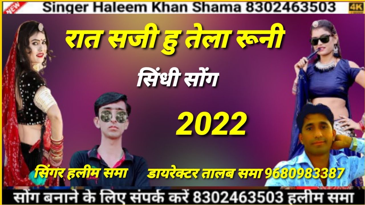 Rat Saji Hu Tela Runi रात सजी हु तेला रूनी singer haleem khan shama  हलीम खान समा न्यु सिंधी सोंग 