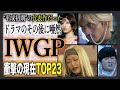 【豪華すぎる平成ドラマ】池袋ウエストゲートパーク、豪華キャスト衝撃の現在ランキングTOP23！あなたが好きだったキャストは誰ですか？