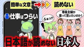 日本語を正しく読めない日本人が3分の1いる事実【ずんだもん解説】