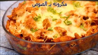 مكرونة بالصوص خطوة خطوة