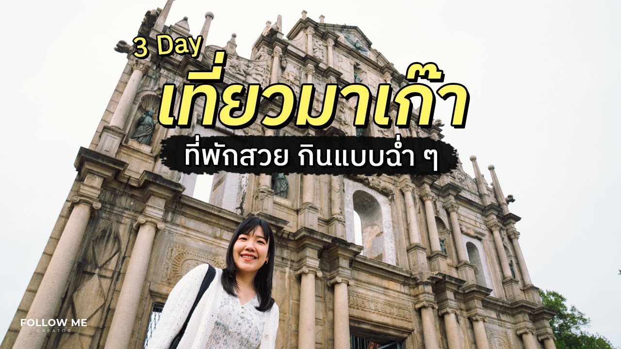 เที่ยวมาเก๊า 3 วัน 2 คืน กิน เที่ยว พักผ่อนโรงแรมหรู Grand Lisboa Palace | FOLLOW ME Macau