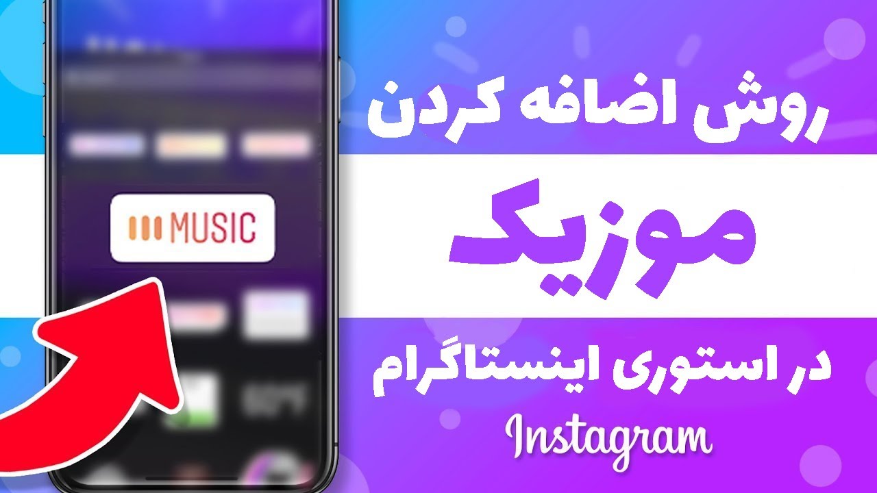 چطور در اینستاگرام موزیک پخش کنیم؟ پخش موزیک در استوری اینستا برچسب کپی رایت موزیک در اینستا چطور در اینستاگرام موزیک پخش کنیم؟ پخش موزیک در استوری اینستا برچسب کپی رایت موزیک در اینستا