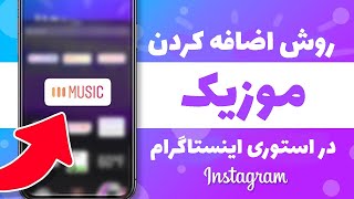 چطور در اینستاگرام موزیک پخش کنیم؟ | پخش موزیک در استوری اینستا | برچسب کپی رایت موزیک در اینستا