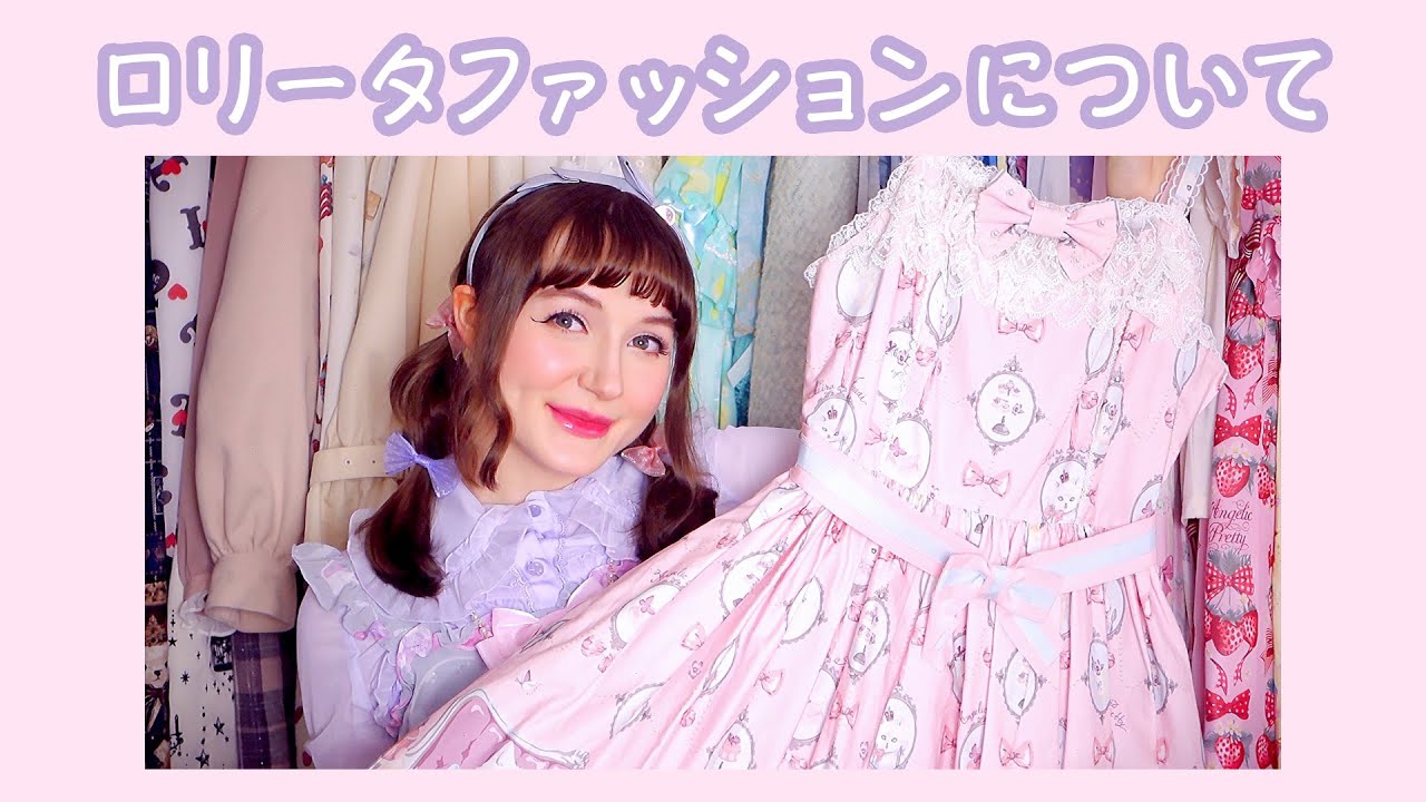 ロリータファッションについて♡ | Lolita Fashion FAQ