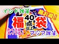 40点超え！インド雑貨・アジア雑貨の福袋！こんなに入ってる〜