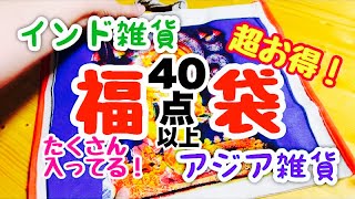 40点超え！インド雑貨・アジア雑貨の福袋！こんなに入ってる〜
