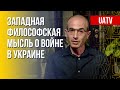 Философия войны. Как описывают Украину западные философы. Марафон FreeДОМ