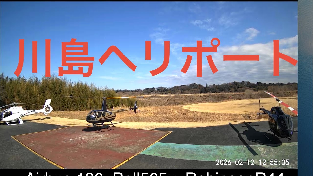 川島ヘリポート離着陸(Ec130.Bell505x.RobinsonR44)