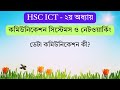 ডেটা কমিউনিকেশন কী? | What is Data Communication? | HSC ICT Chapter 2 | ARK Technology