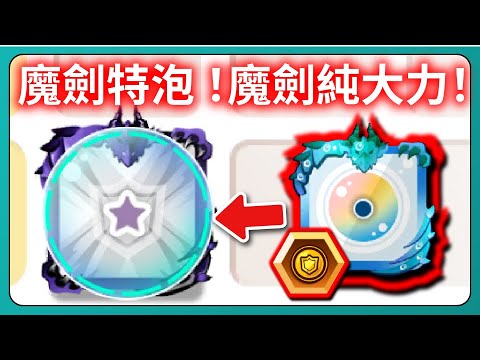 【Random Dice骰子塔防】魔劍特泡 ！魔劍純大力！｜# 1886｜PFY玩給你看