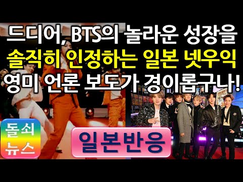 [일본반응] 극우 잡지 댓글 맞아? | 미국과 영국 언론이 BTS를 어떻게 보도하는지, 객관적인 BTS의 위치를 솔직히 평가한 일본 극우 잡지 칼럼. 이에 대한 놀라운 반응