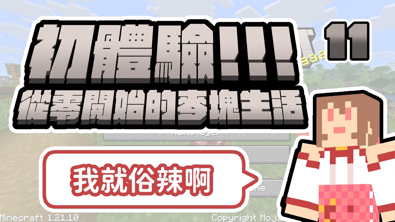 【初體驗！從零開始的麥塊生活】挖山填海造農場🍎