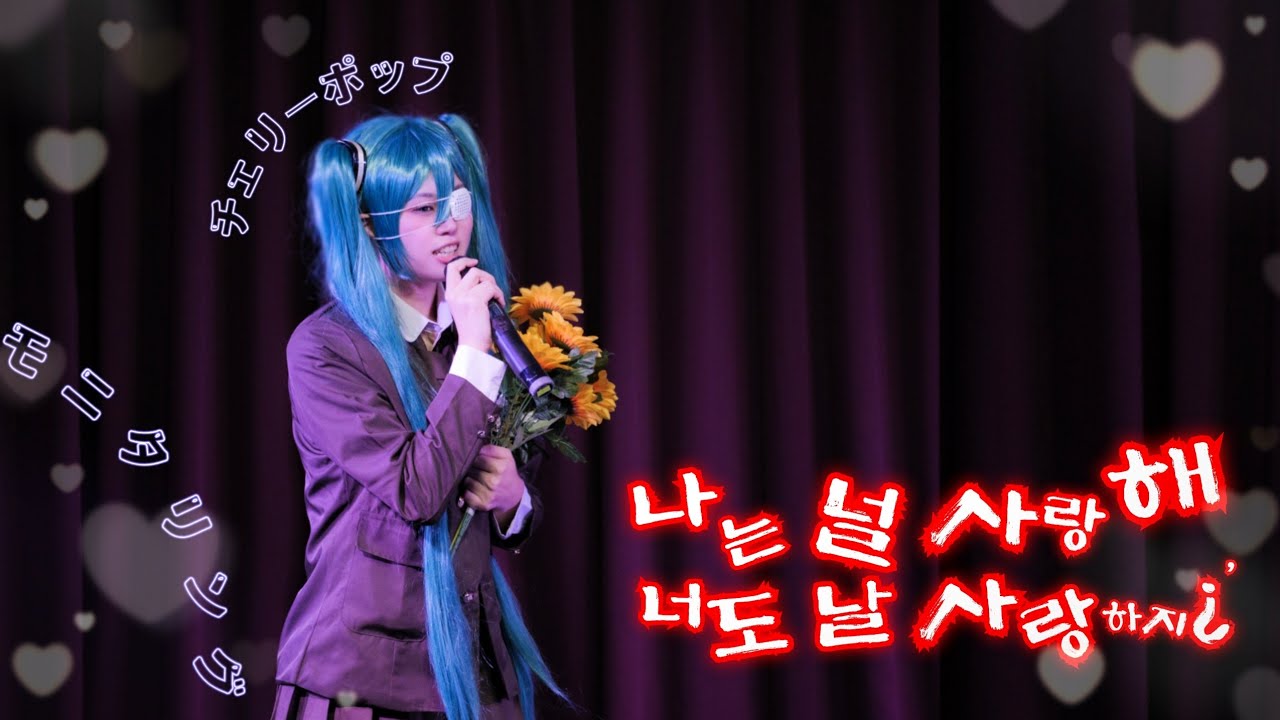 [ 23회 코스아레나 코스프레 무대 ] 初音ミク | 하츠네 미쿠「나는 널 사랑해, 너도 날 사랑하지¿」