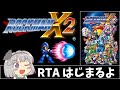 ロックマンX2_RTA_35分44秒_Part1/2