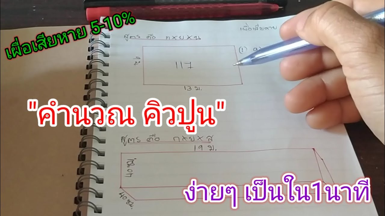 สูตรคำนวณคิวปูน/ไม่ยากอย่างที่คิด!