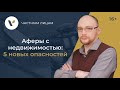 Аферы с недвижимостью: 5 новых опасностей и советы юристов!