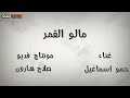 انا لي ايام ماشوفته ظهر مالو القمر 