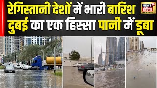 Dubai News: दुबई में 4 इंच बारिश से बाढ़ जैसे हालात, एयरपोर्ट, मेट्रो स्टेशन, मॉल में पानी भरा | N18V