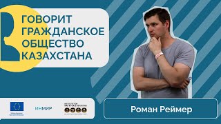 Цифровые права, свобода слова и выборы в Казахстане | Роман Реймер