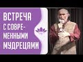 Встреча с современными мудрецами