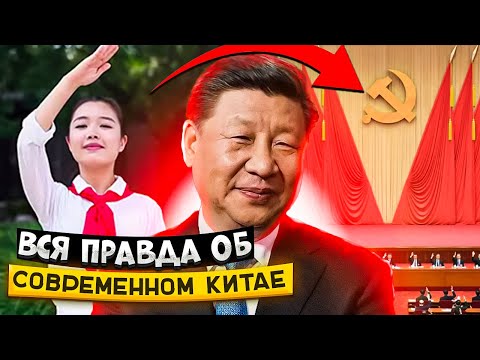 Вся правда о современном Китае. Коммунистическая партия #китай #коммунисты #партия