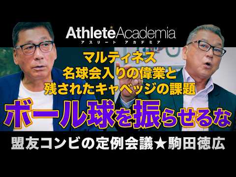 【vol.18】キャベッジはなぜボール球を振るのか？ | 駒田徳広が語る「待て」のサインとライデルの球質