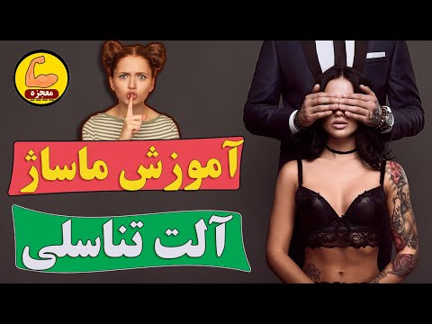 آموزش ماساژ جنسی آلت تناسلی مردان