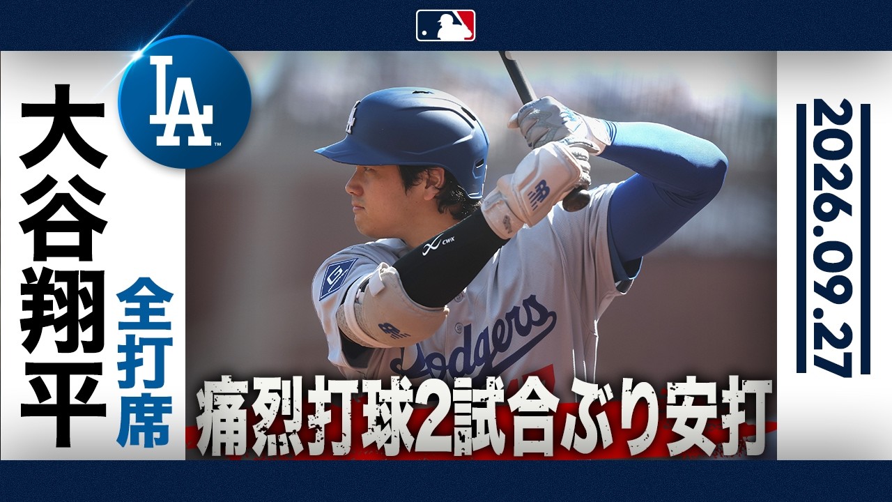 大谷翔平 復帰後 初アーチ目指す👀🚀 ｜全打席ハイライト(9/27 vs
